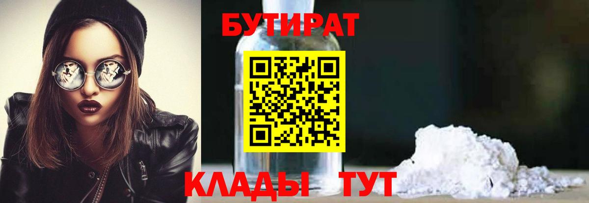 БУТИРАТ Butirat Егорьевск